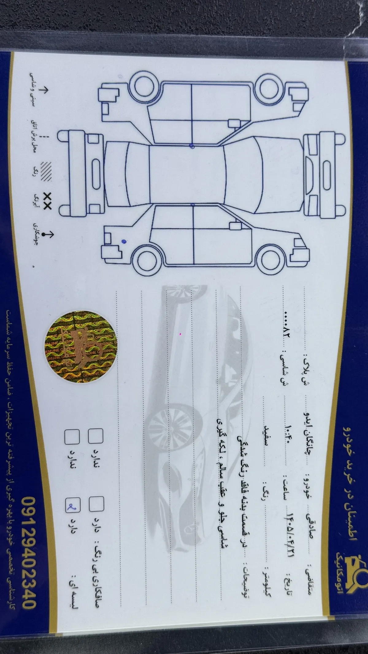 برگه کارشناسی خودرو
