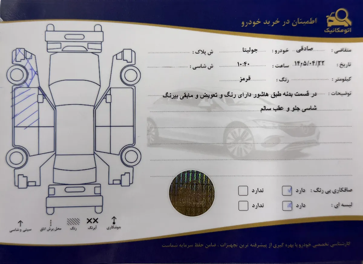 برگه کارشناسی خودرو