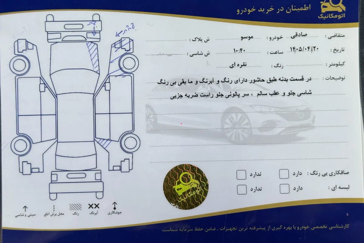برگه کارشناسی خودرو