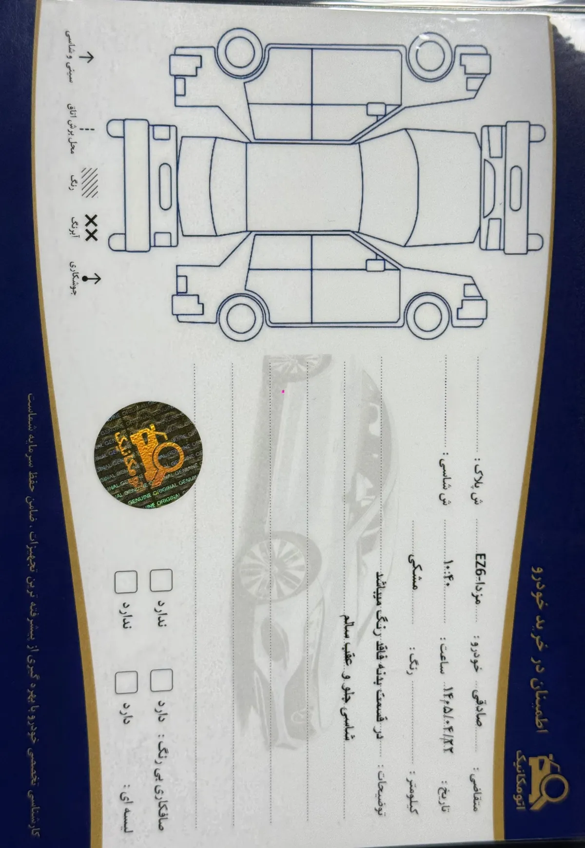 برگه کارشناسی خودرو