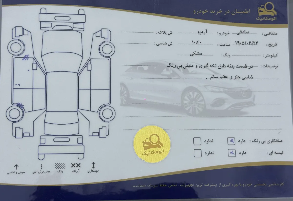 برگه کارشناسی خودرو