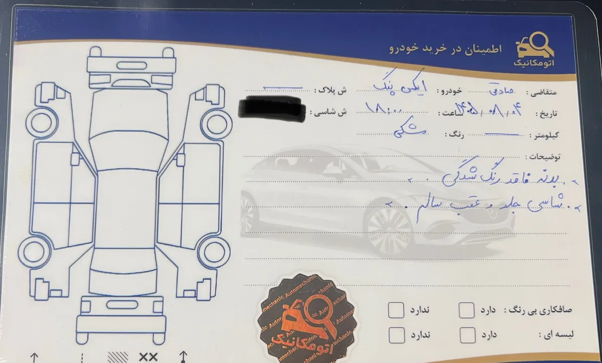 برگه کارشناسی خودرو